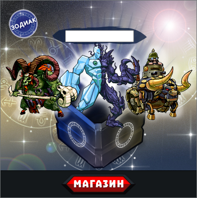 Контейнер «Зодиак»